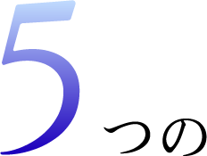 5つの